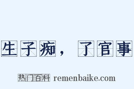 生子痴，了官事是什么意思的图片